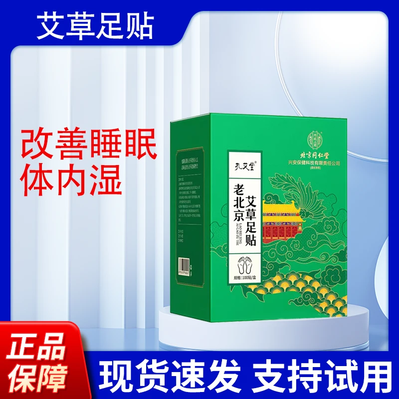 老北京艾草足贴身体湿气重改善睡眠乏力艾草足贴