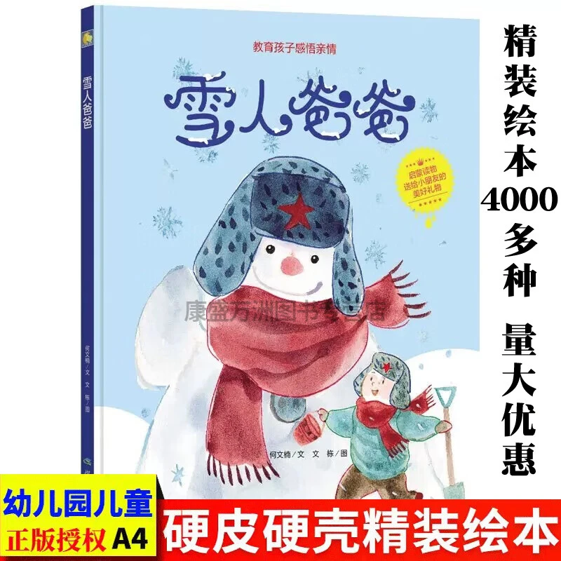 雪人爸爸精装绘本硬壳故事书硬皮绘本幼儿园3-5-6岁书幼儿园专用