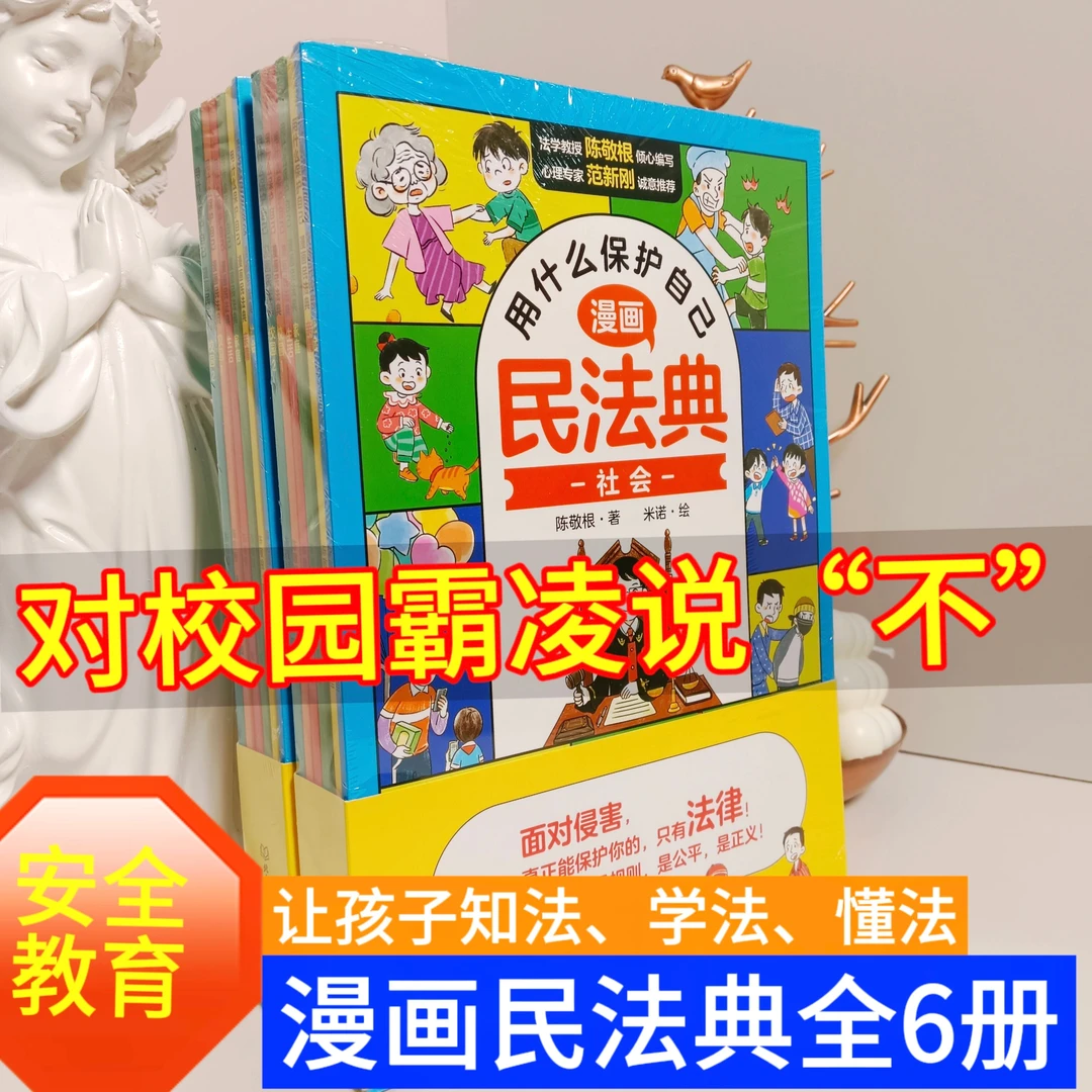 正版漫画民法典全6册用什么保护自己法律青少年预防案例教育