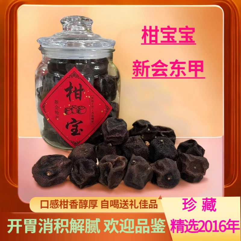 柑宝宝2016新会东甲柑宝自然生晒转化零添加煮水泡茶开胃消积解腻