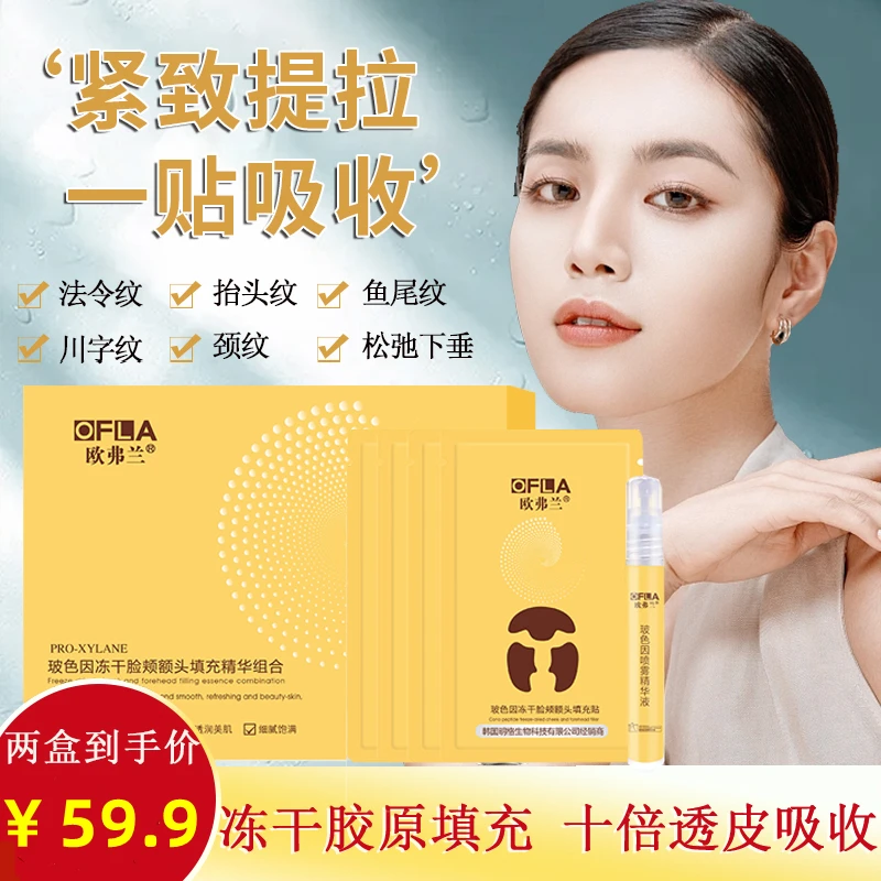 【拍一发二】欧弗兰胶原蛋白填充贴脸颊额头贴填充淡化皱纹改善松弛