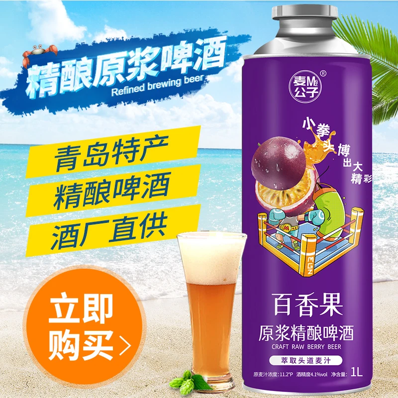 【旗舰店】青岛特产果味原浆精酿风味百香果啤酒1L桶装规格特惠经典