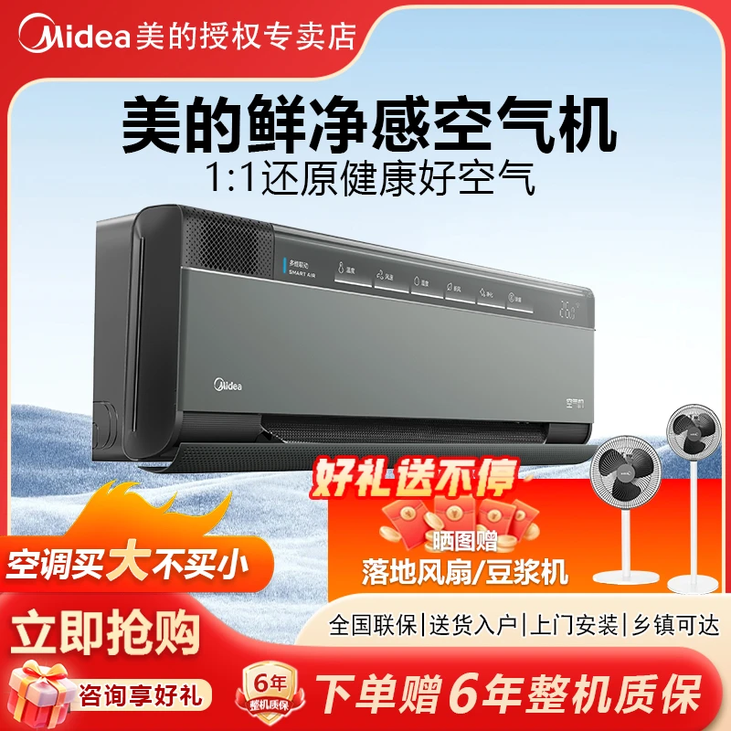 美的空调1.5匹一级能效壁挂式冷暖变频新风挂机鲜净感空气机T5