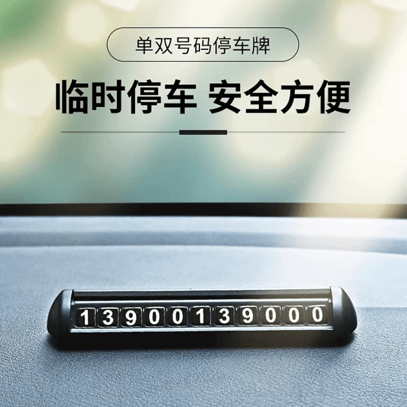 汽车临时停车号码牌耐高温夜光数字滑动隐藏隐私高级感加大数字