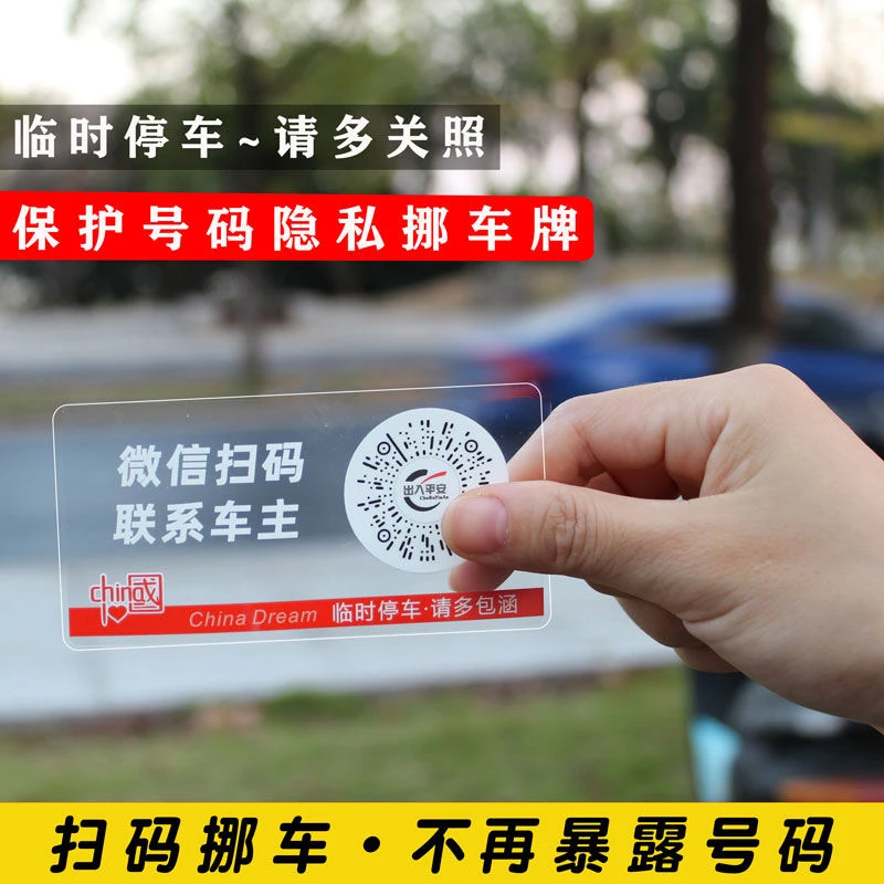 爱国挪车码停车牌汽车临时停车牌二维码电话号码隐私保护扫码挪车