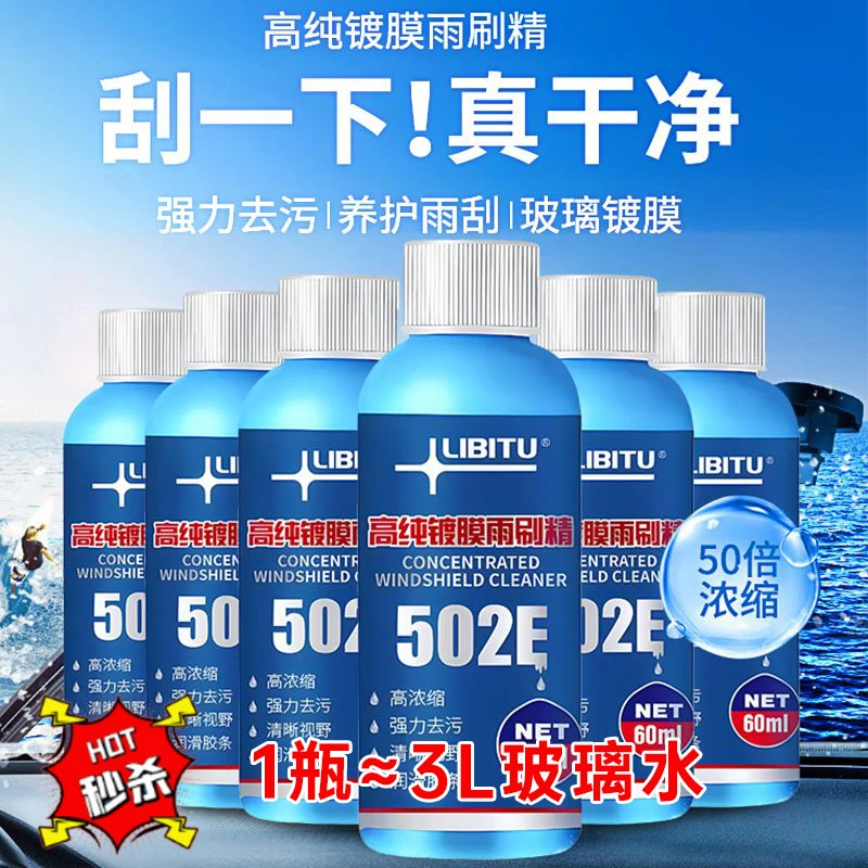 【新店优惠】去油膜玻璃水汽车油膜清洁剂高纯镀膜雨刷精去虫胶浓缩