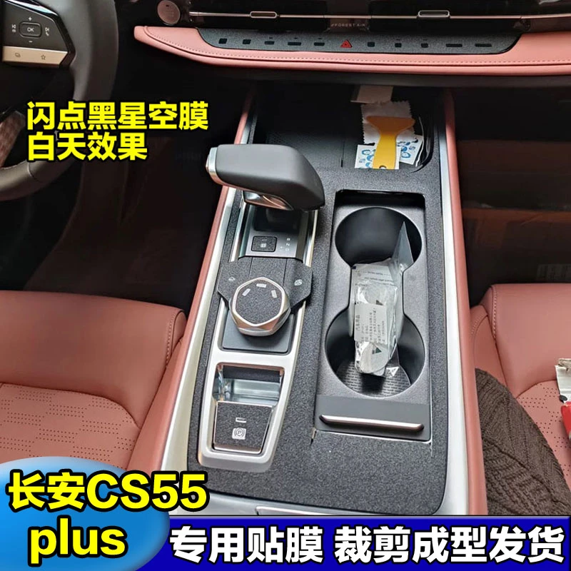 适用长安CS55plus第三代中控膜内饰贴纸档位贴膜改装车内装饰大全