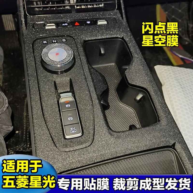 适用五菱星光中控膜内饰装饰档位贴膜保护膜改装专用碳纤维车贴纸
