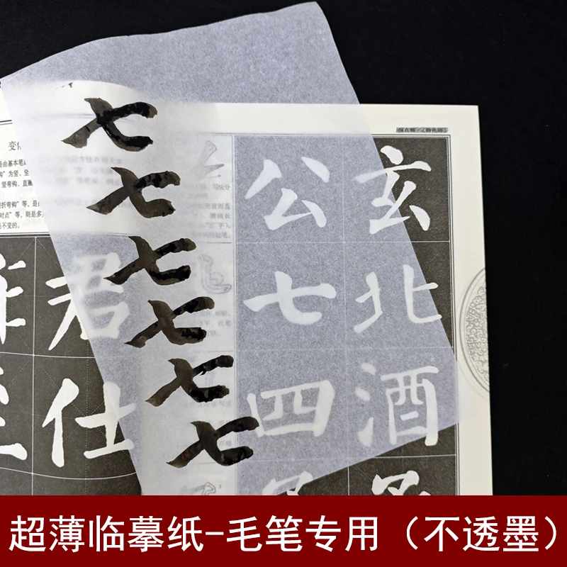超薄临摹纸毛笔专用书法练字纸透明字帖纸半透明不透墨薄款软笔用