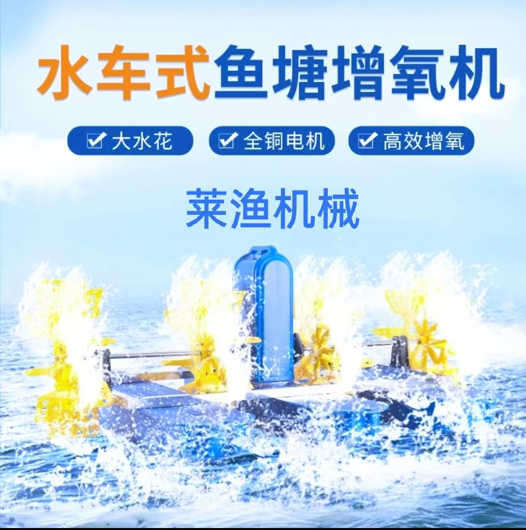 莱渔机械国标1.5千瓦四叶水车式增氧机净化高效功率电机适用