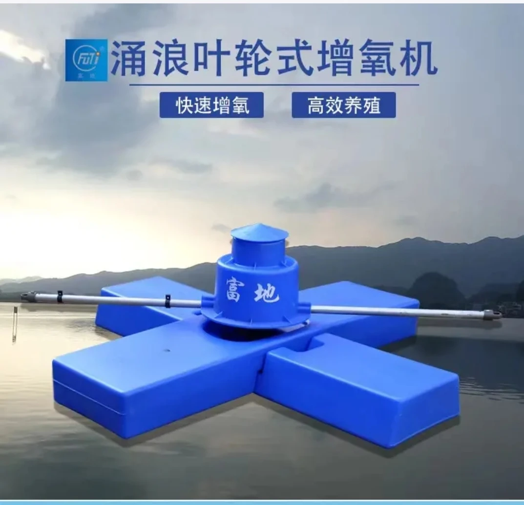富地机械十字超强涌浪增氧机