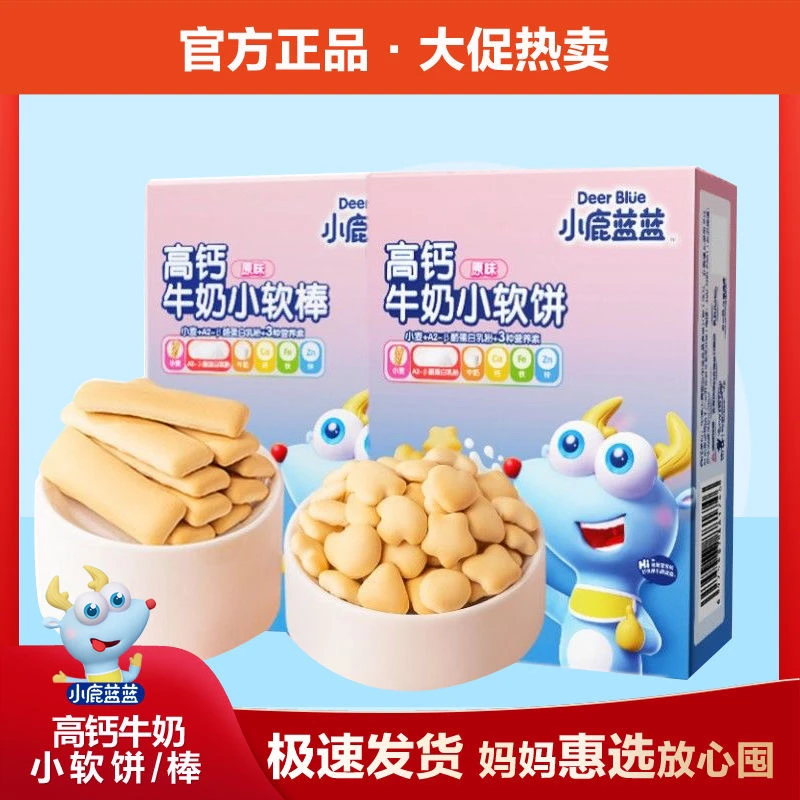小鹿蓝蓝高钙牛奶软饼干宝宝小软棒小软饼奶香磨牙棒小宝宝可食用