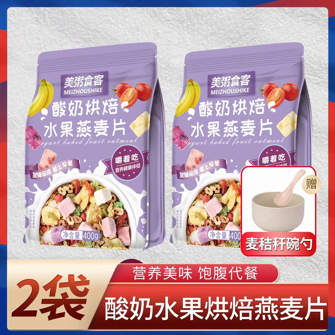 美粥食客 酸奶果粒燕麦片早餐水果奇亚籽麦片即食学生免煮可干吃