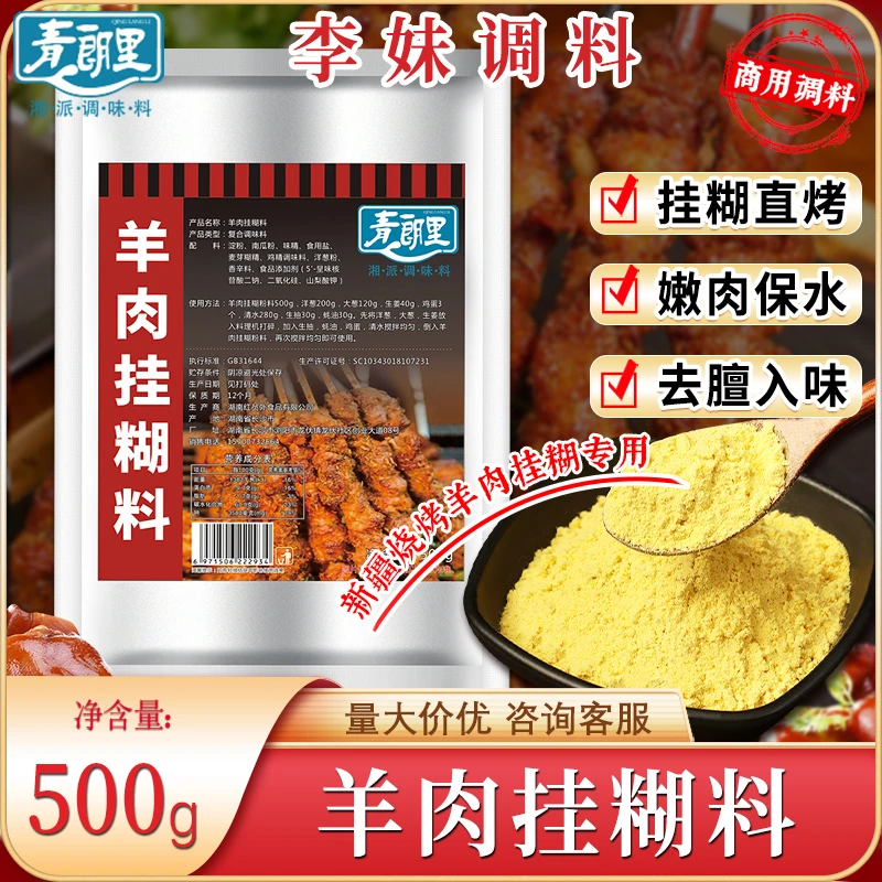 青朗里羊肉挂糊料烧烤羊腿腌料撒料调味料烤肉料添加开店复合料