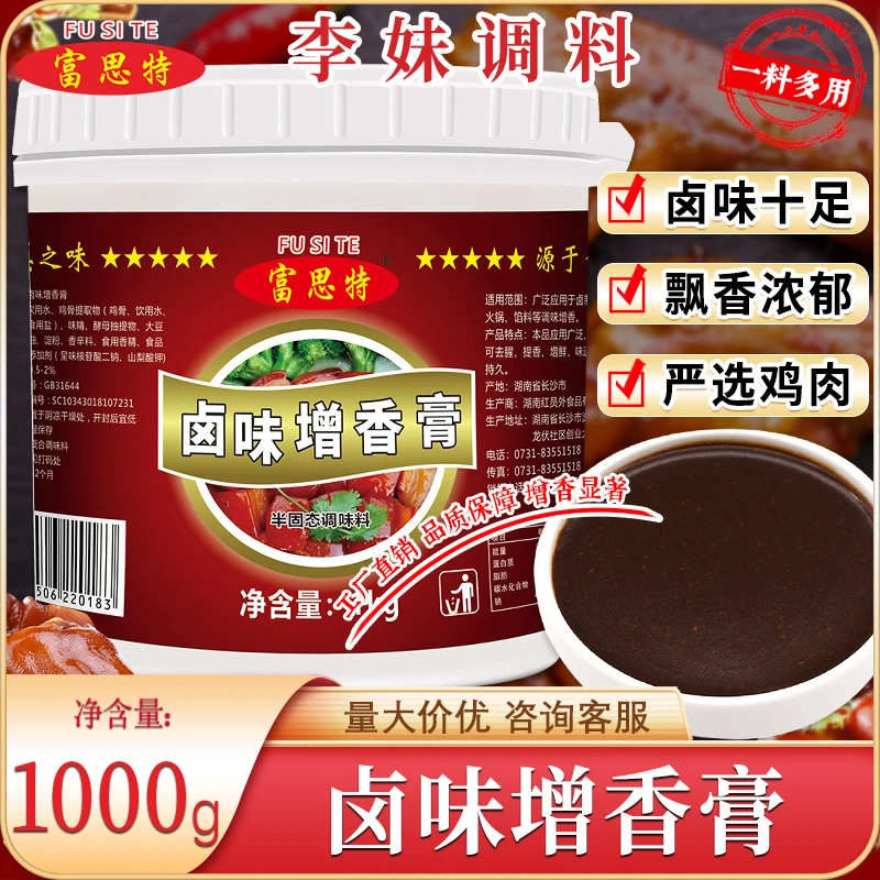 富思特卤味增香膏调味料浓郁去腥卤肉增香膏卤菜回味膏商用料批发