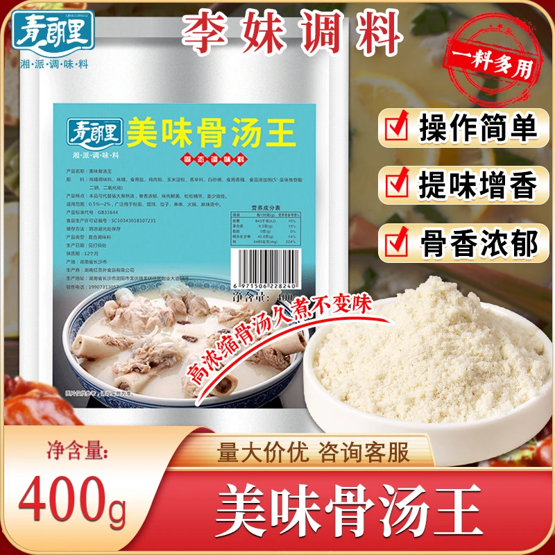 青朗里美味骨汤王400g汤粉开店商用添加麻辣烫食用凉拌粉面汤底