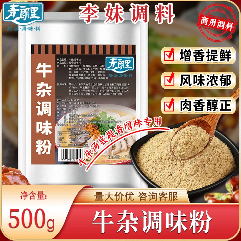 青朗里牛杂调味料煲配方酱香牛腩面提鲜正宗商用面提鲜汤底鲜香粉
