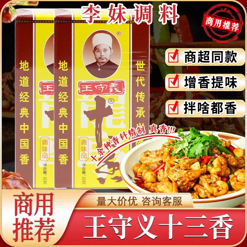 王守义十三香麻辣鲜家用厨房经典提味炒菜馅料煲汤配方调味料批发