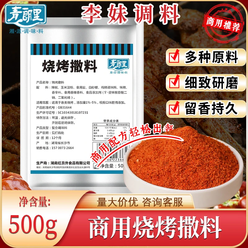 青朗里烧烤撒料香辣料油炸料烧烤专用撒料香辣商用蘸料烧烤料批发
