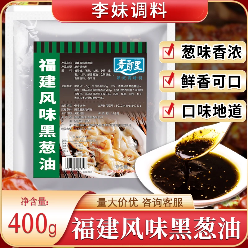 青朗里福建风味黑葱油馄饨汤增香云吞汤料拌面酱汁老上海葱油拌面
