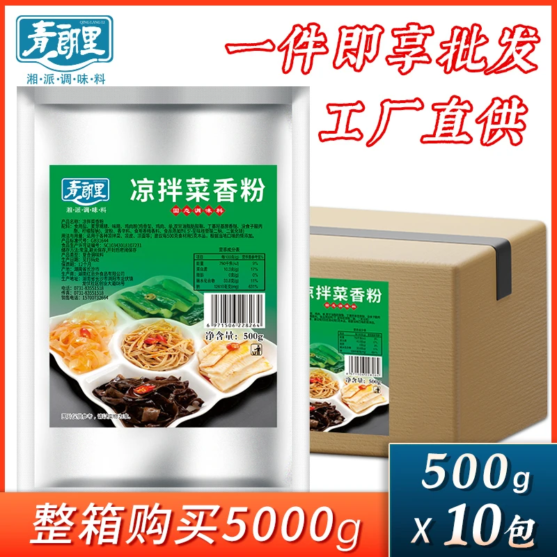 青朗里凉拌菜香粉500g*10整箱批发凉菜飘香素菜拍黄瓜调味料商用