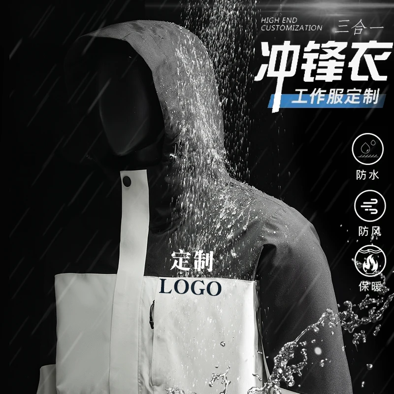 企业工装防风防水三合一冲锋衣工作服定制印LOGO高端团体工服订制