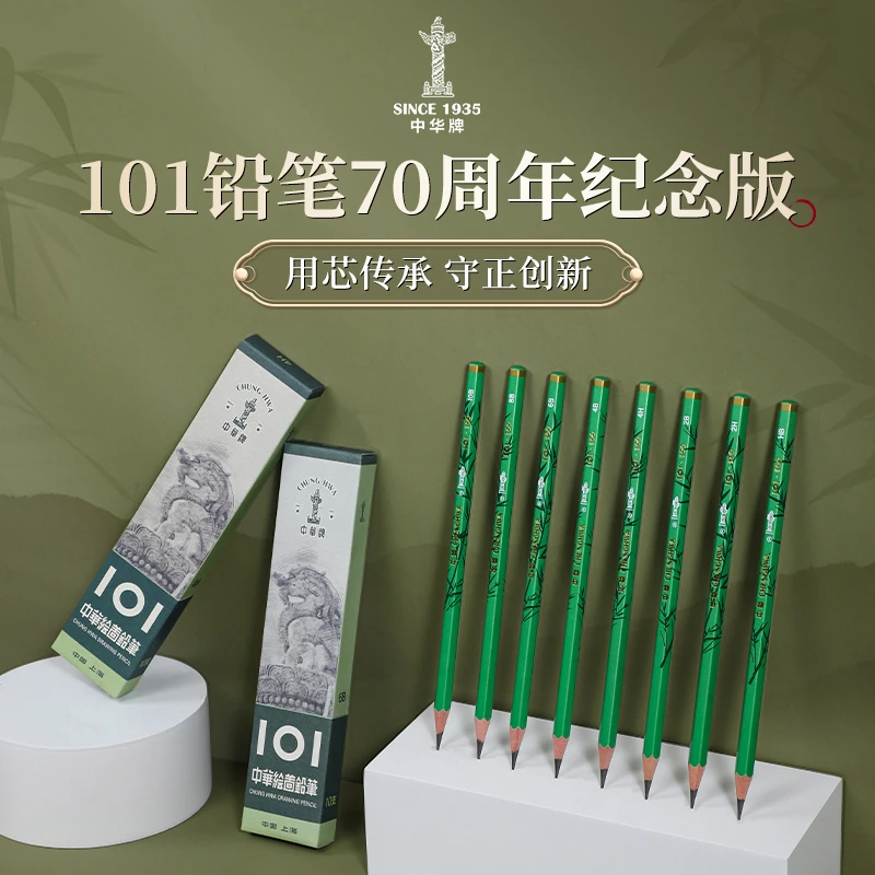 中华101铅笔70周年纪念版学生书写HB考试2B素描4B绘图6B限量发售