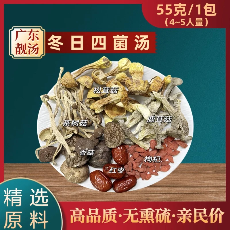 广东菌汤包火锅100%正品鹿茸菇茶树菇香菇松茸菇小包装煲汤料料包