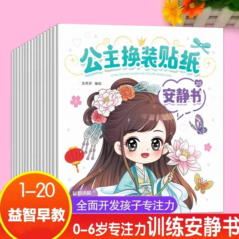 公主贴纸安静书0-3岁3-6岁女孩diy换装贴纸益智玩具专注力培养
