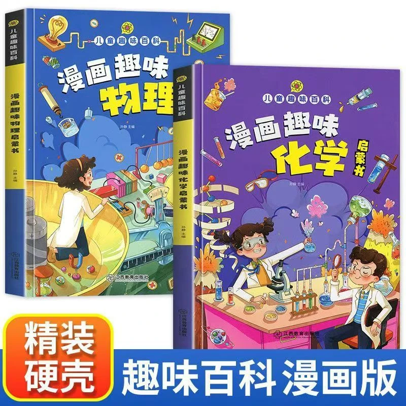 【5-15岁漫画物理化学】趣味百科精装漫画趣味数学科学知识