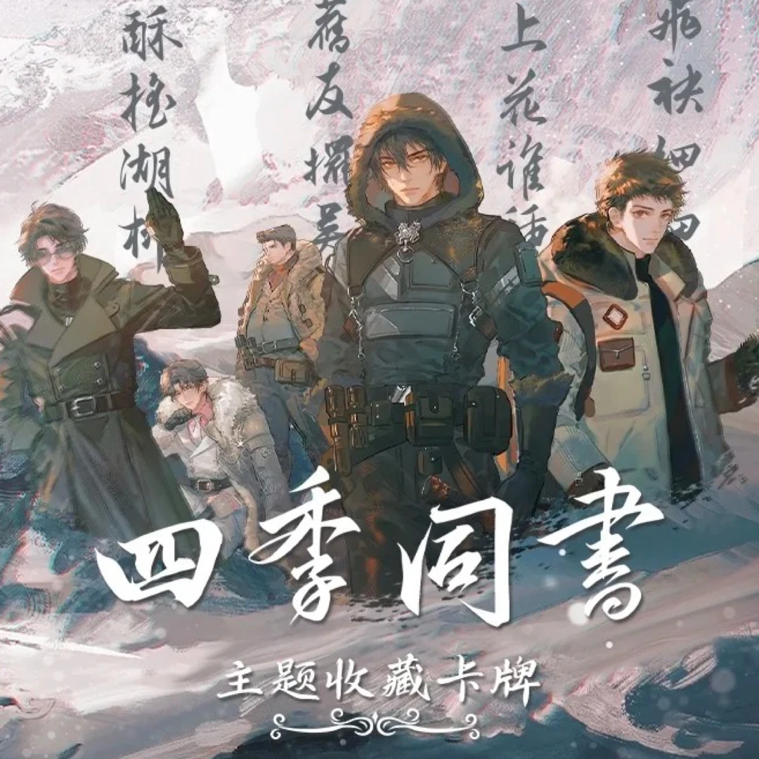 【推推】Hitcard《盗墓笔记》四季同书主题收藏卡牌盲盒（代拆）