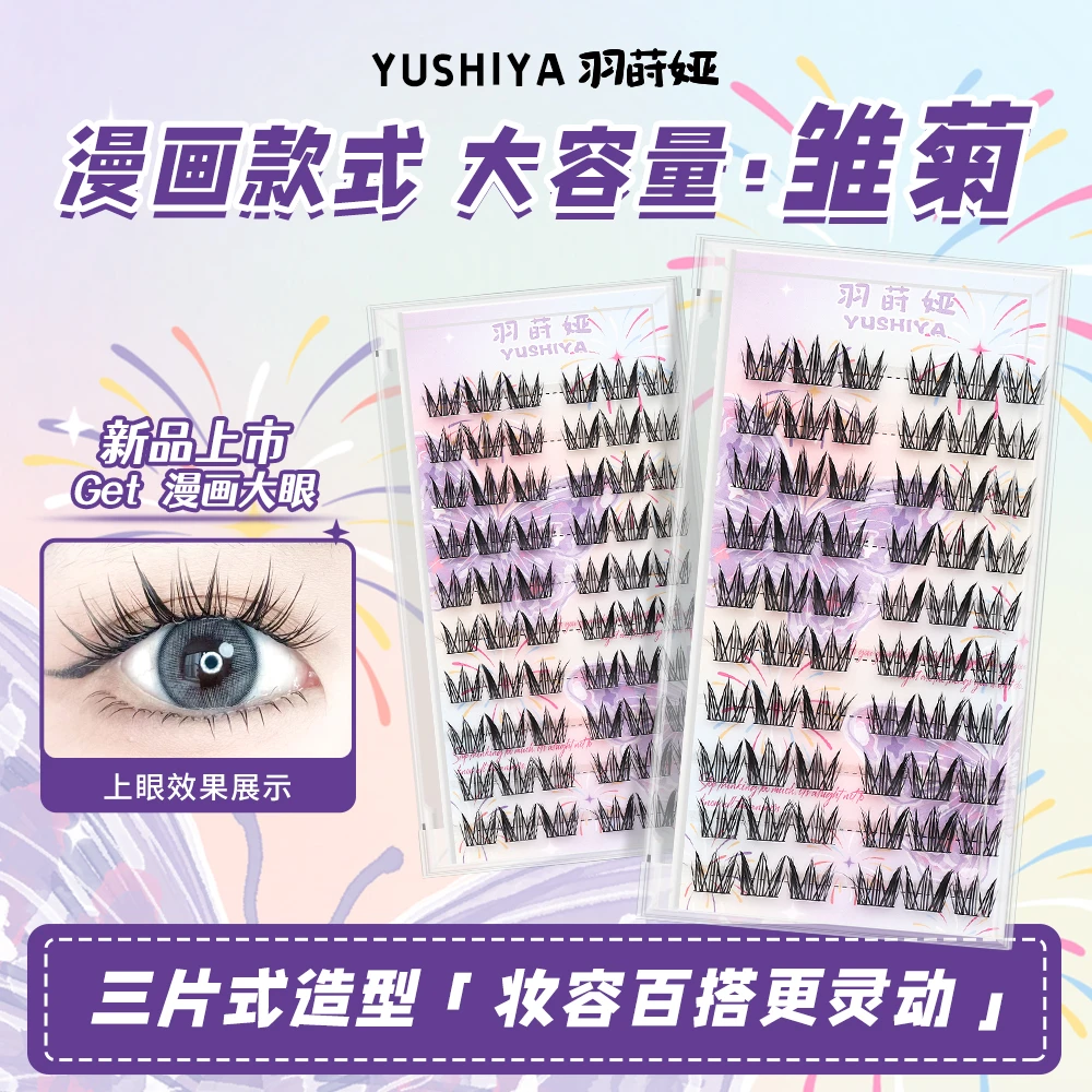 【羽莳娅】雏菊假睫毛大容量高品质分段式新手自然加长仿真柔软卷翘