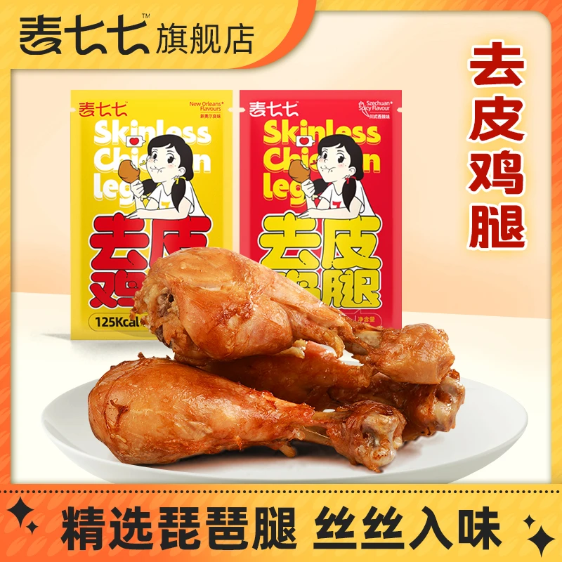 麦七七 去皮鸡腿高蛋白健身代餐小零食奥尔良香辣味鸡腿开袋即食