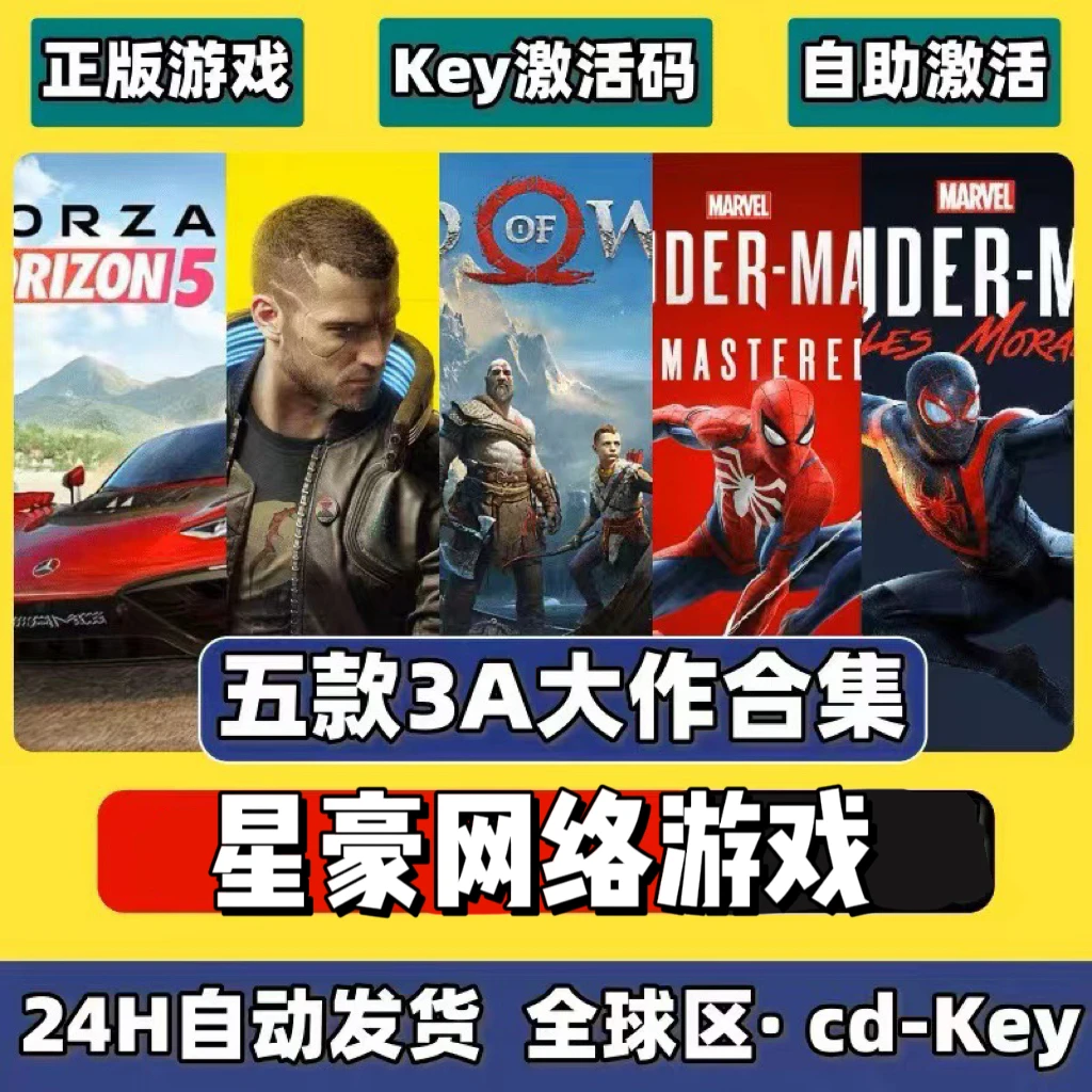 地平线5+赛博朋克2077+战神4+漫威蜘蛛侠+迈尔斯激活码key渠道