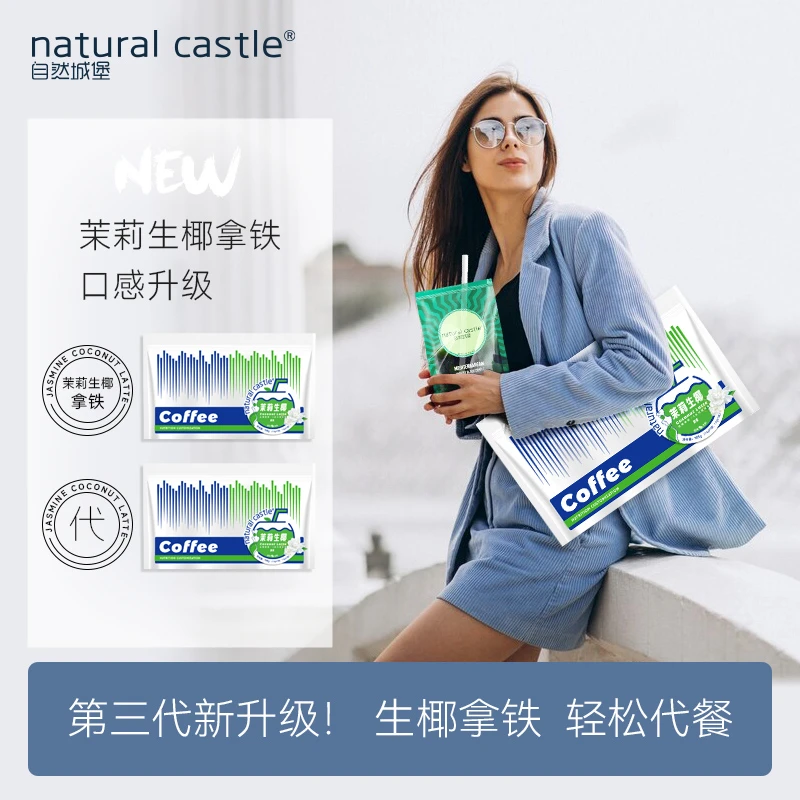 Natural Castle【茉香生椰】茉莉生椰拿铁阿拉比无蔗糖速溶奶咖啡