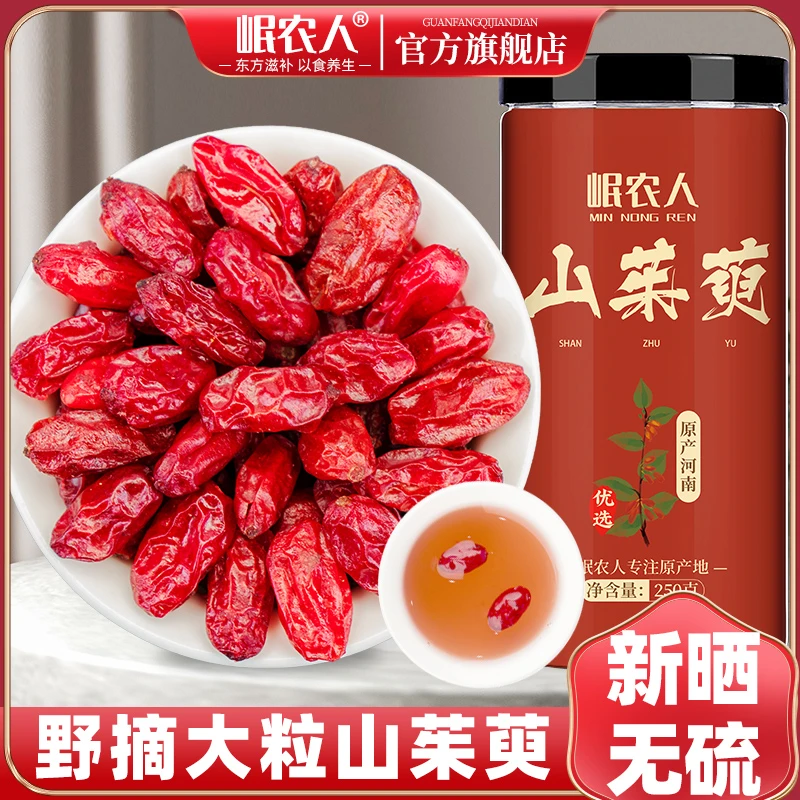 岷农人山茱萸250g/500g克山茱萸肉山茱萸山茱萸干泡水喝