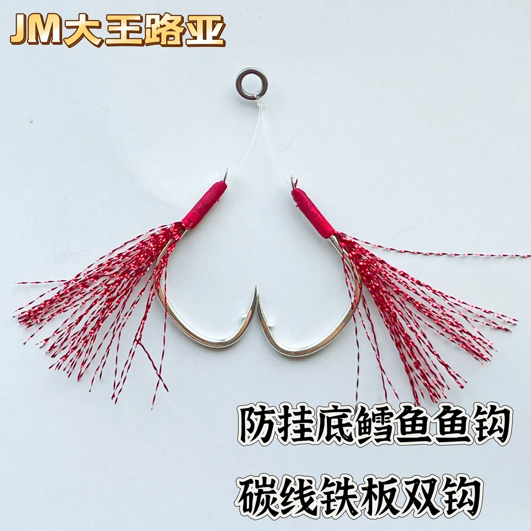 防挂底碳线铁板钩纯手工绑线亮丝双钩尼龙线慢摇铁板鳕鱼钩防挂底