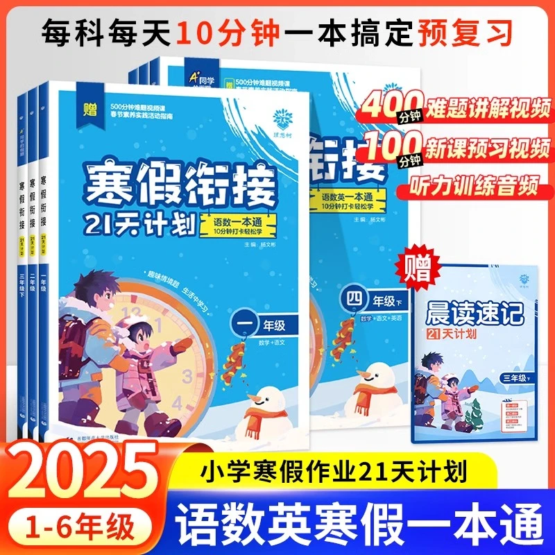 2025春小学寒假衔接21天计划一本通一二三四五六年级上册理想树