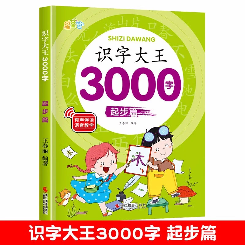 识字大王3000字幼儿启蒙早教书幼儿识字书看图识字会说话的早教书