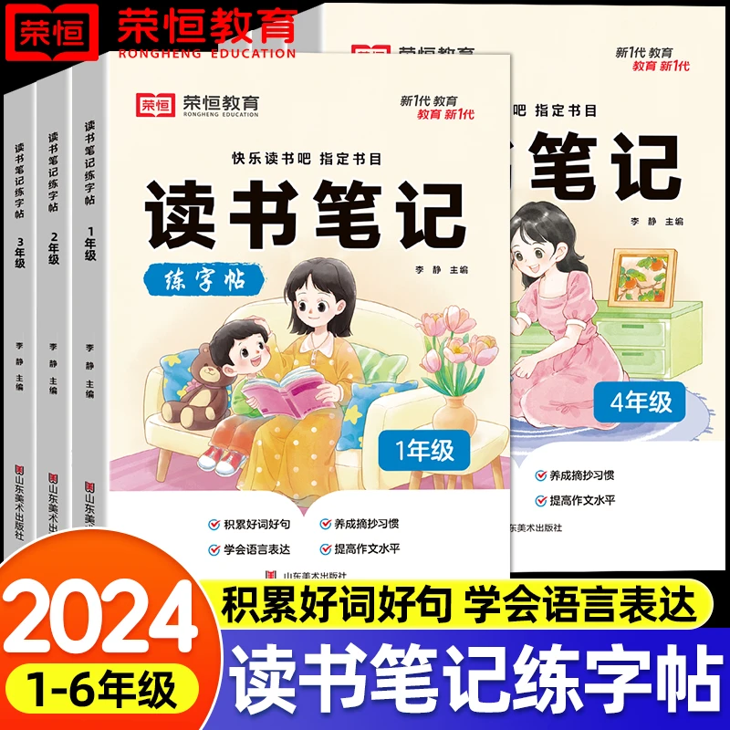 【荣恒】读书笔记练字帖小学同步快乐读书吧指定书目作文素材积累