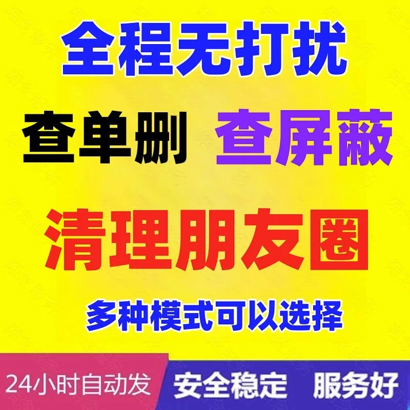 24小时有效清理黑粉高级好友列表无痕检测安全高效免打扰