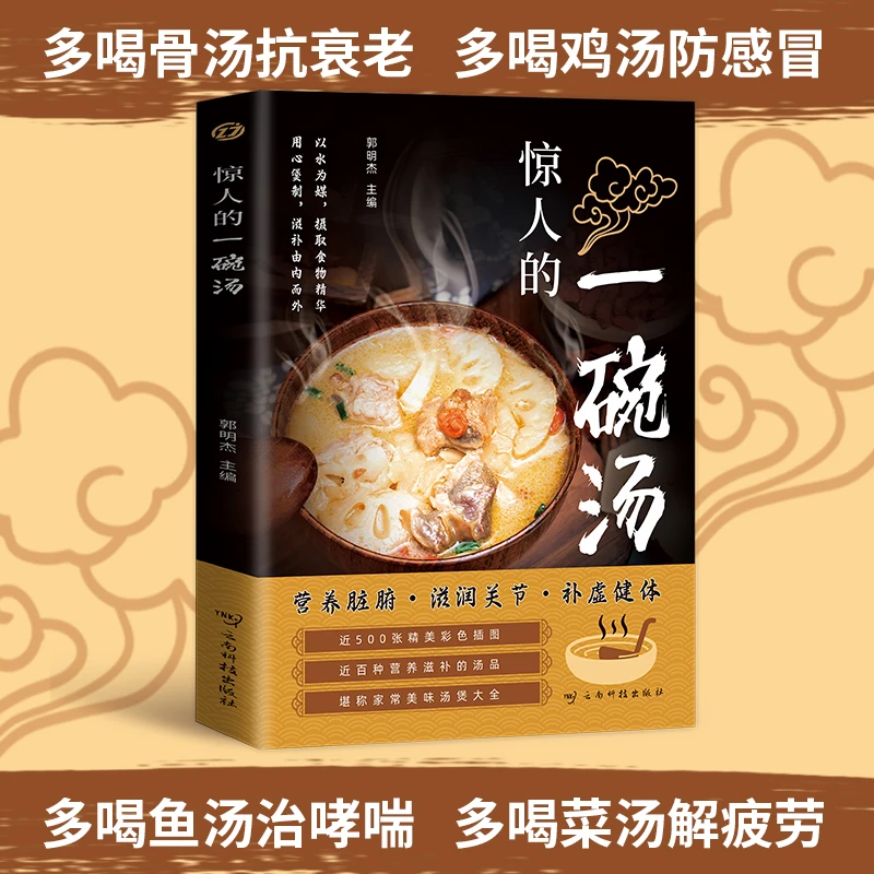 【惊人的一碗汤】四季滋补汤　秋冬季养生煲汤健康美味汤品类书籍