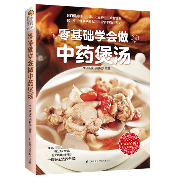 【全彩图解】零基础学会中药煲汤 家庭生活必备喝出健康吃饭智慧