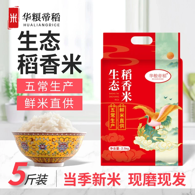 华粮帝稻【2024新米上市】正宗生态稻香米5斤真空东北大米 五常直供
