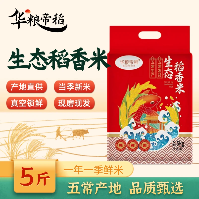 华粮帝稻五常直供当季新米正宗东北生态稻香米5斤 稻香米现磨现发