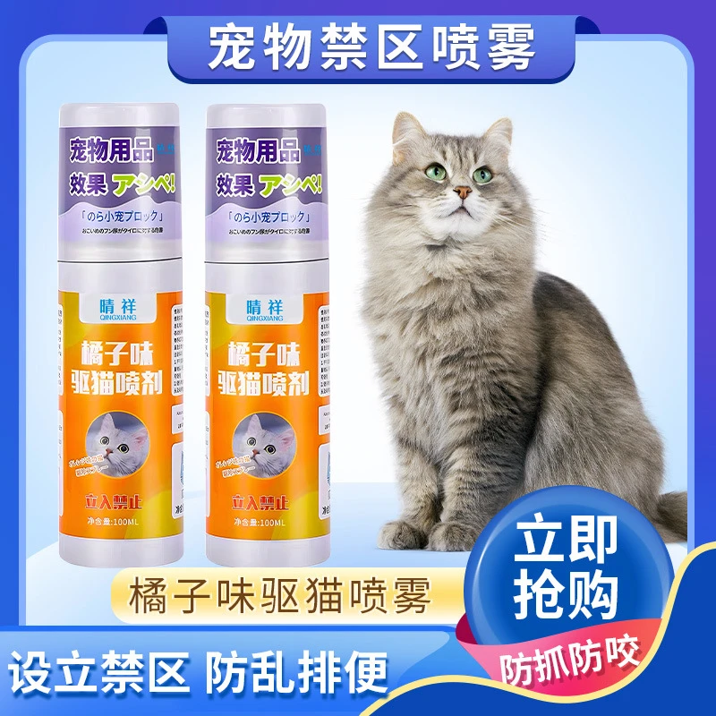 晴祥宠物驱猫喷雾橘子味防止猫咪上床神器禁区讨厌的乱拉尿喷雾剂