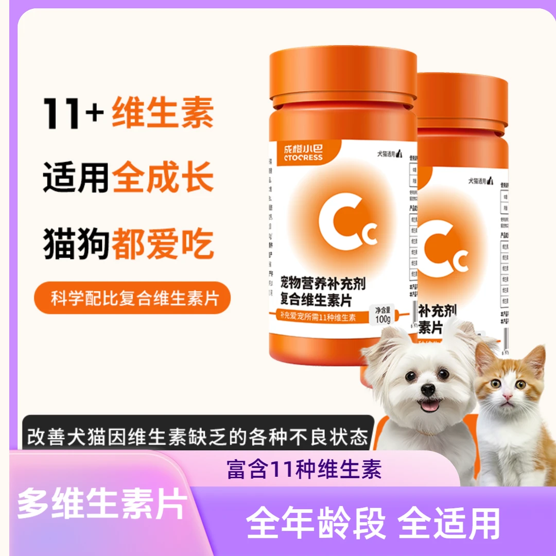 【尝鲜】犬猫阶段复合维生素片补充营养美毛护肤养宠通用关节