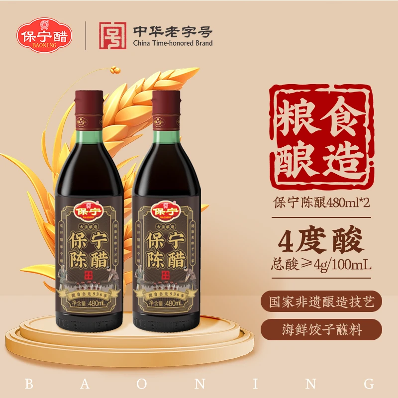 保宁陈醋480ml*2瓶粮食酿造饺子食醋凉拌炒菜味道酸爽开胃调味品