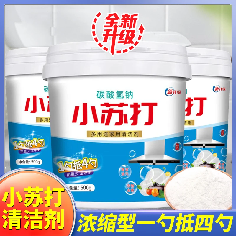 多用途小苏打粉清洁去污厨房重油污净家用万能强效除垢去黄清洁剂