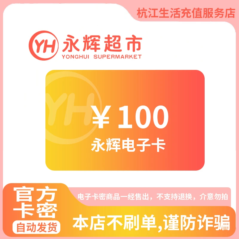 【谨防刷单诈骗】永辉100元电子超市卡  购物卡 全国永辉超市通用